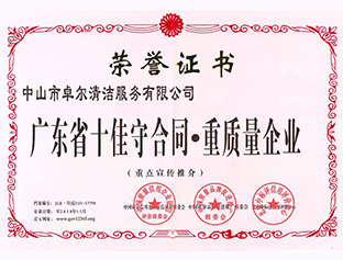 廣東省十佳守合同，重質(zhì)量企業(yè)